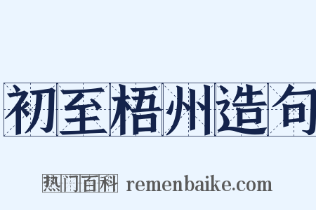 初至梧州造句是什么意思的图片